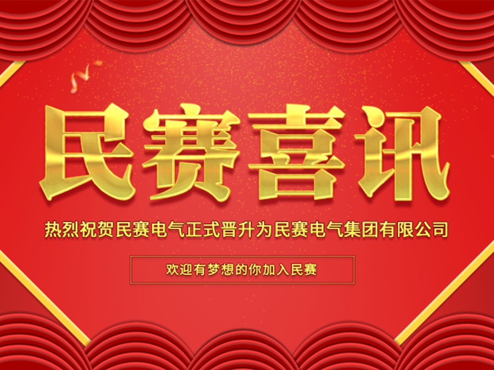 熱烈慶祝民賽電氣正式升級為集團公司