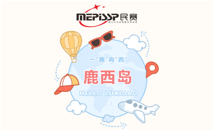 乘風破浪迎難而上，一“鹿”向“西”—民賽電氣團建活動鹿西島之行