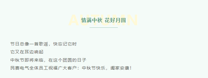 民賽祝福廣大客戶：中秋節(jié)快樂(lè)！