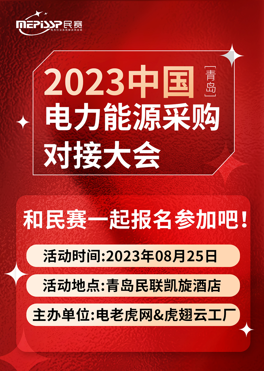 2023中國-青島 電力能源采購對接大會和民賽一起參加吧！