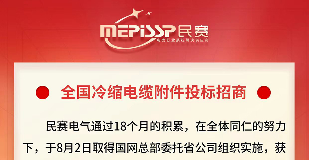 全國冷縮電纜附件投標招商