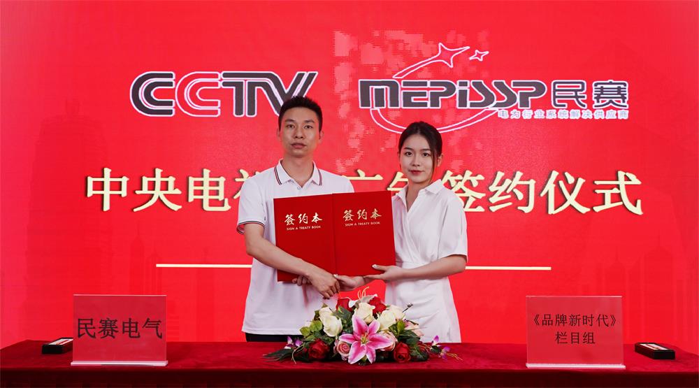民賽電氣與中央電視臺(tái)簽約儀式