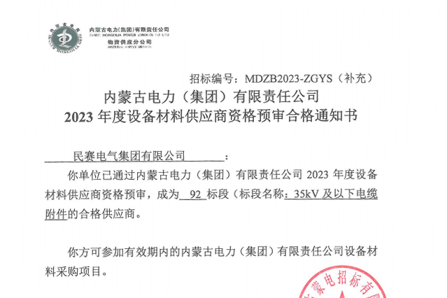 恭喜民賽通過(guò)內(nèi)蒙古電力集團(tuán)合格供應(yīng)商資格預(yù)審!