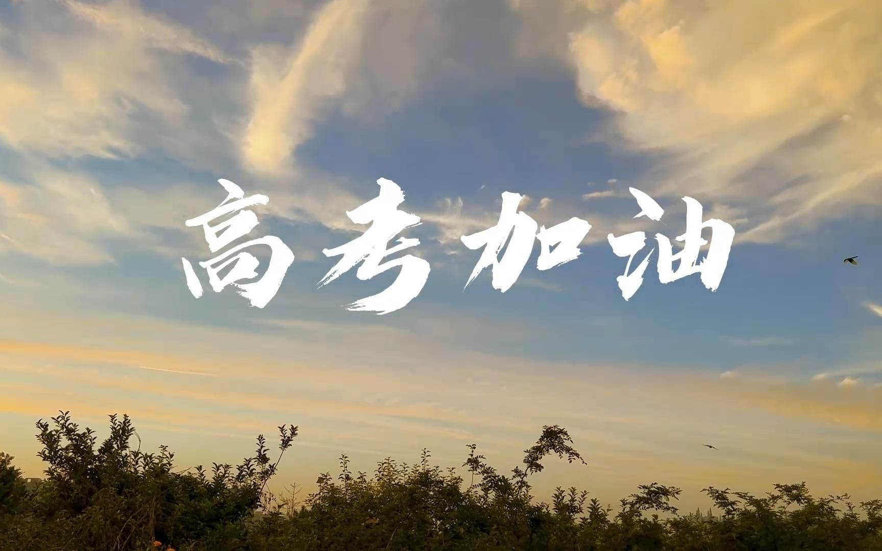 高考之路，道阻且長(zhǎng)，行則將至。愿你筆耕不輟，金榜題名；愿你日夜兼程，前程似錦。祝你在高考中一帆風(fēng)順，一舉成名！