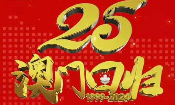 慶祝澳門回歸祖國二十五周年！