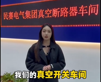 歡迎參觀民賽電氣斷路器車(chē)間