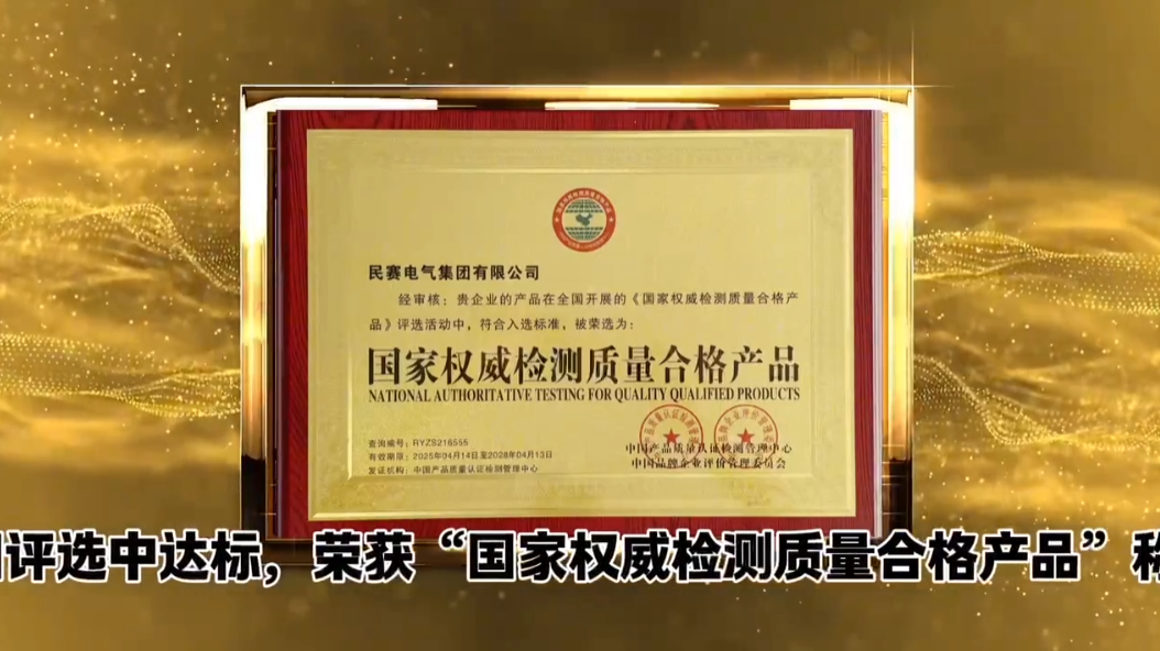 民賽電氣集團有限公司榮獲“國家權威檢測質(zhì)量合格產(chǎn)品”