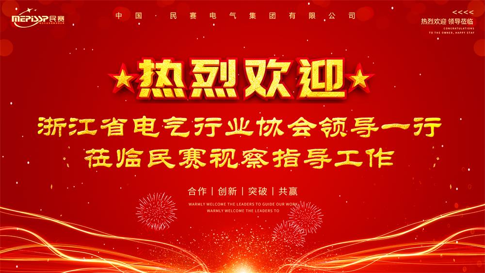 熱烈歡迎 浙江省電氣行業(yè)協(xié)會(huì)領(lǐng)導(dǎo)一行蒞臨民寒視察指導(dǎo)工作