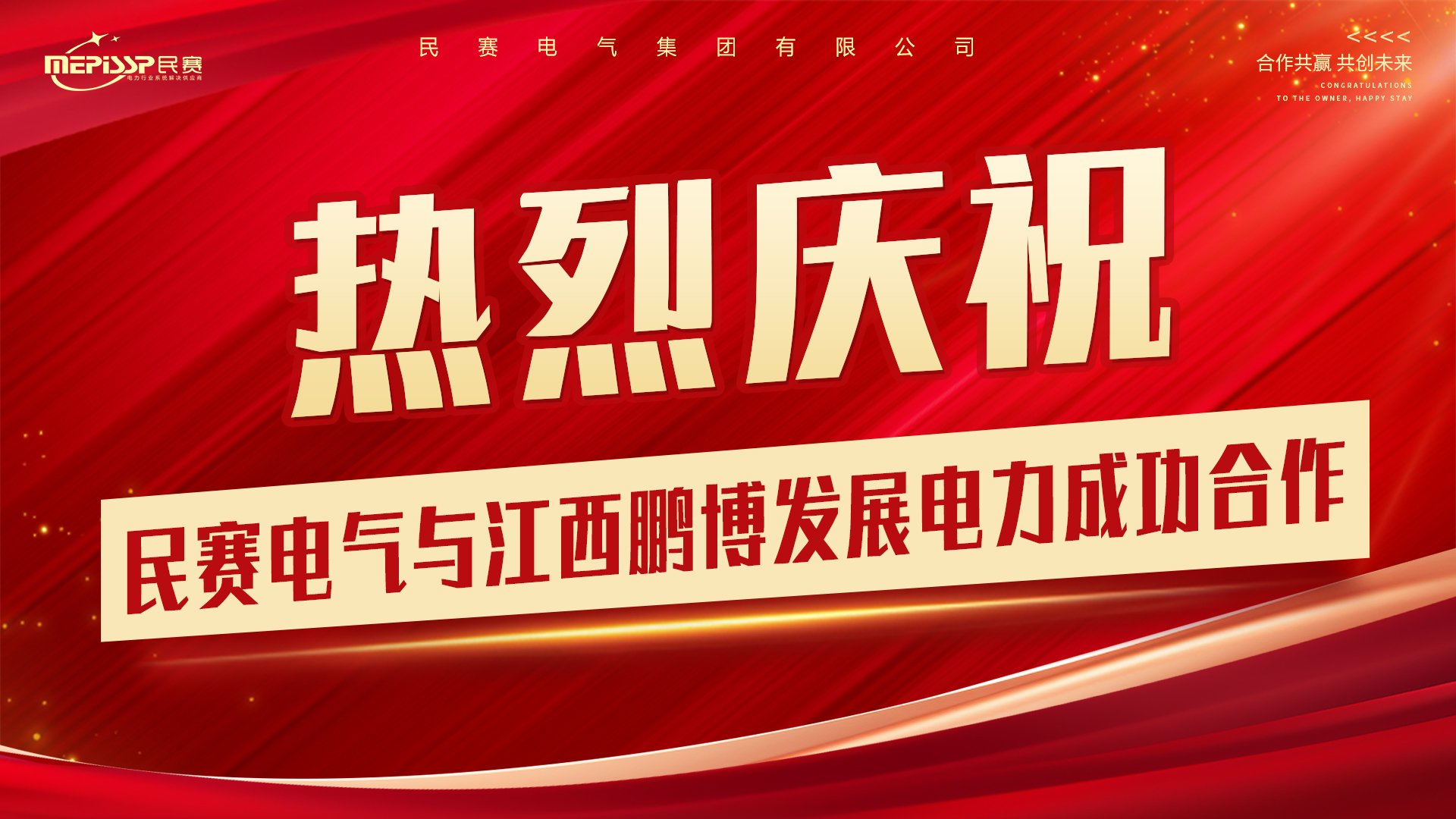 熱烈慶祝 民賽電氣與江西鵬博發(fā)展電力成功合作
