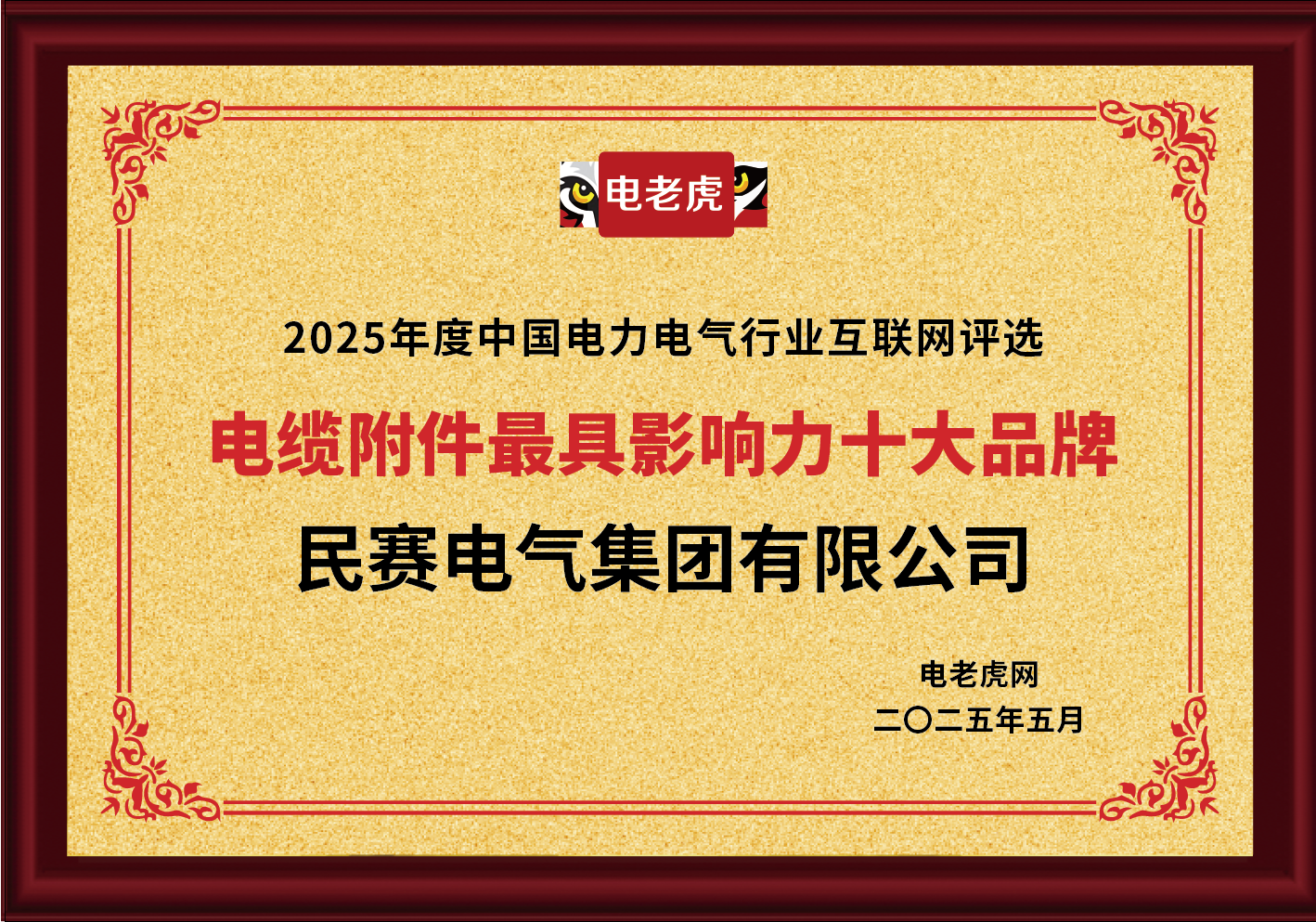 民賽電氣集團(tuán)有限公司被評(píng)為2025年度中國(guó)電力電氣行業(yè)互聯(lián)網(wǎng)評(píng)選電纜附件**影響力十大品牌