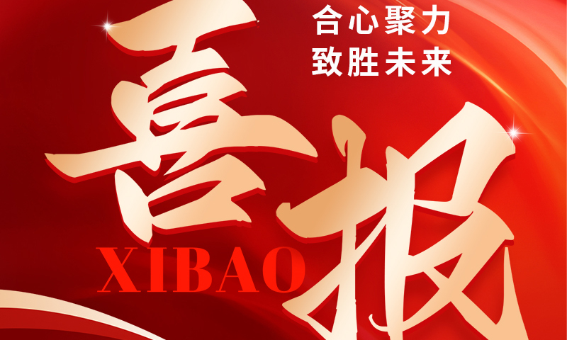 喜報(bào) ：這家公司實(shí)力很強(qiáng)
