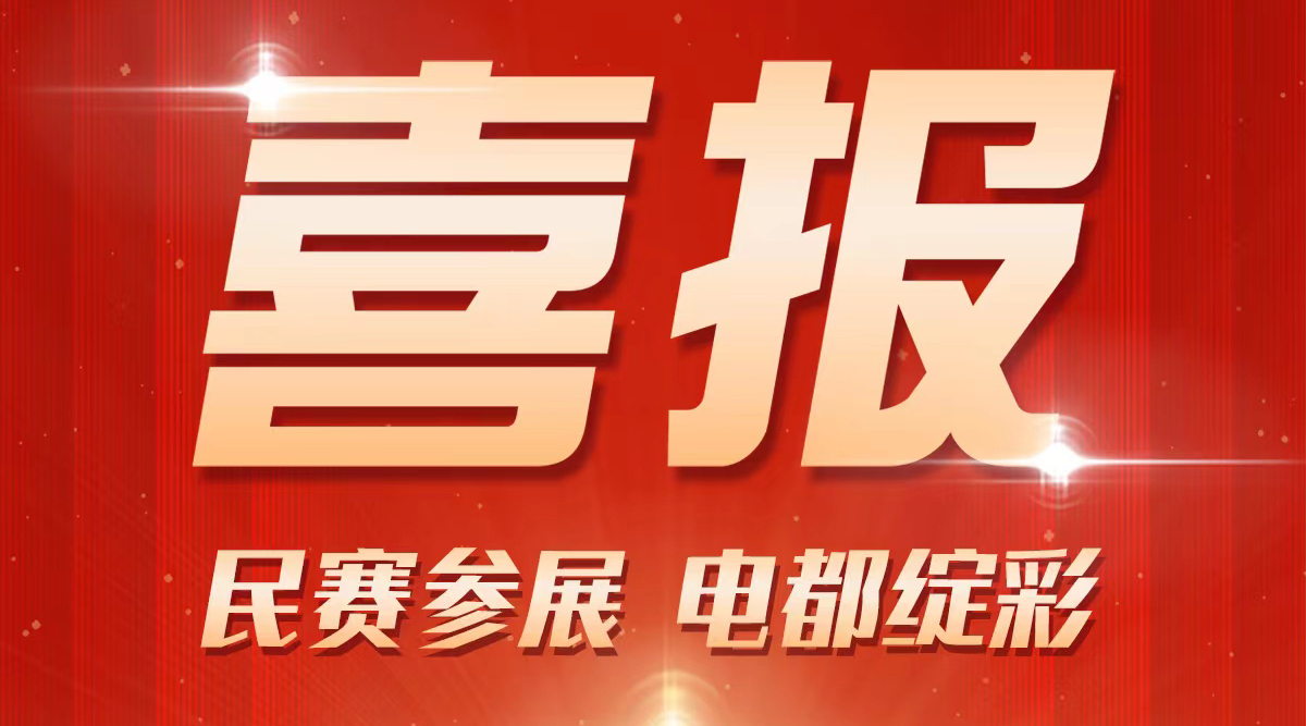 恭喜民賽電氣已報(bào)名參加2025年“中國電器之都”電力產(chǎn)業(yè)及新能源展覽會(huì)。