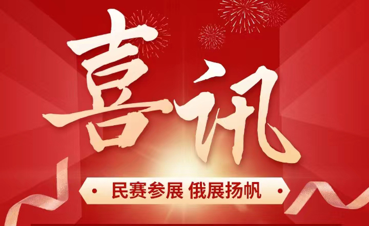 恭喜民賽電氣已報(bào)名參加俄羅斯莫斯科電網(wǎng)技術(shù)展覽會(huì)