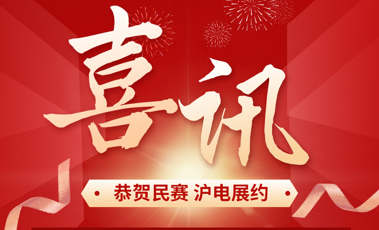 民賽電氣已報(bào)名參加上海國際電力展會(huì)，真誠的歡迎電力工程方面的朋友參觀咨詢!期待各地的客戶來參觀、考察新產(chǎn)品，一起為中國電力賦能