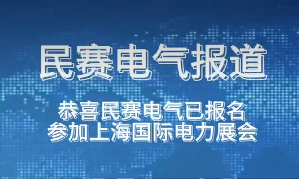 恭喜民賽電氣已報(bào)名參加上海國際電力展會(huì)歡迎蒞臨參觀