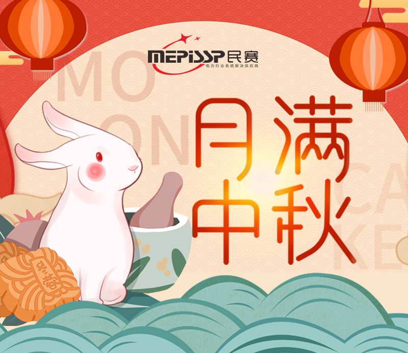 民賽祝福廣大客戶：中秋節(jié)快樂(lè)！